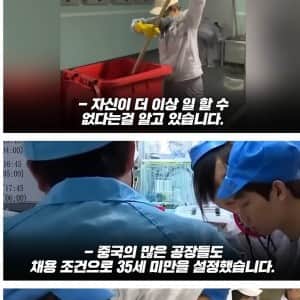 35세 이상은 폐기처분 대상이 되버린 중국 상황 