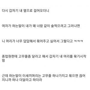 술 취한 모르는 여자가 머리 묶어준 썰