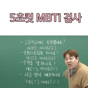 자기 MBTI 5초만에 파악하는 법