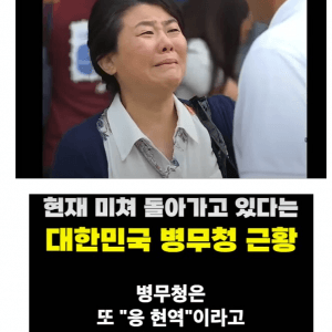 미쳐 돌아가고 있다는 대한민국 병무청 근황
