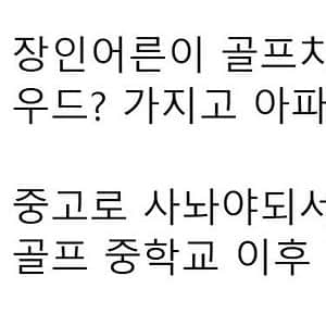 장인어른 골프채 몰래 가져온 사위 대참사