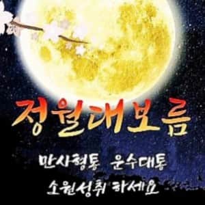 정월대보름, 유래는 알고 계십니까? 