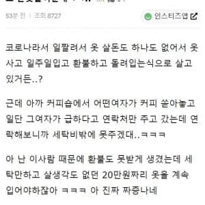 옷사고 일주일 입고 환불하면서 돌려 입고 있는데