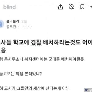 교사들 학교에 경찰 배치하라는것도 어이없음 