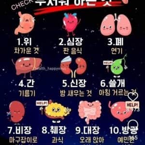 우리몸의 장기가 무서워하는 것