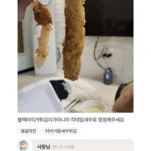 전설의 배민 블랙타이거새우 튀김