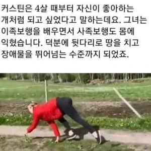 4살 때부터 개처럼 네발로 다녔던 여자