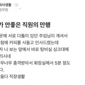 사이 안 좋은 직원분한테 커피 사다드렸는데..
