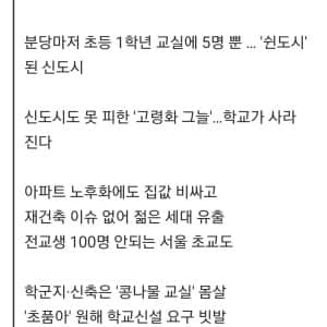 아이들 키우기 좋다는 신도시의 어두운 미래