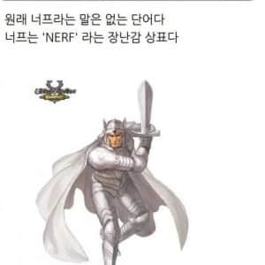 사람들이 잘 모르는 게임 너프와 버프의 유래