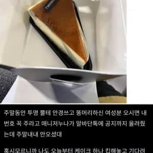 카페 알바인데 손님이 케이크랑 번호 주고 갔는데