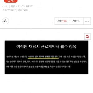 “여직원 채용시 근로계약서 필수항목” 에 대한 여초반응 