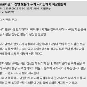 프로파일러 강연 보는데 누가 사기당해서 자살했을때