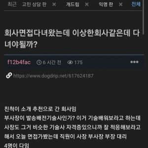 면접 봤는데 이상한 회사 같아서 고민중인 사람 