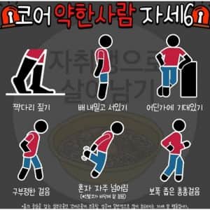 코어가 약한 사람들의 자세