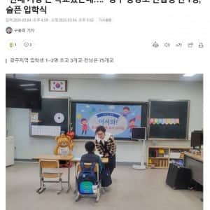 충격.. 최근 광주지역 초등학교 입학식