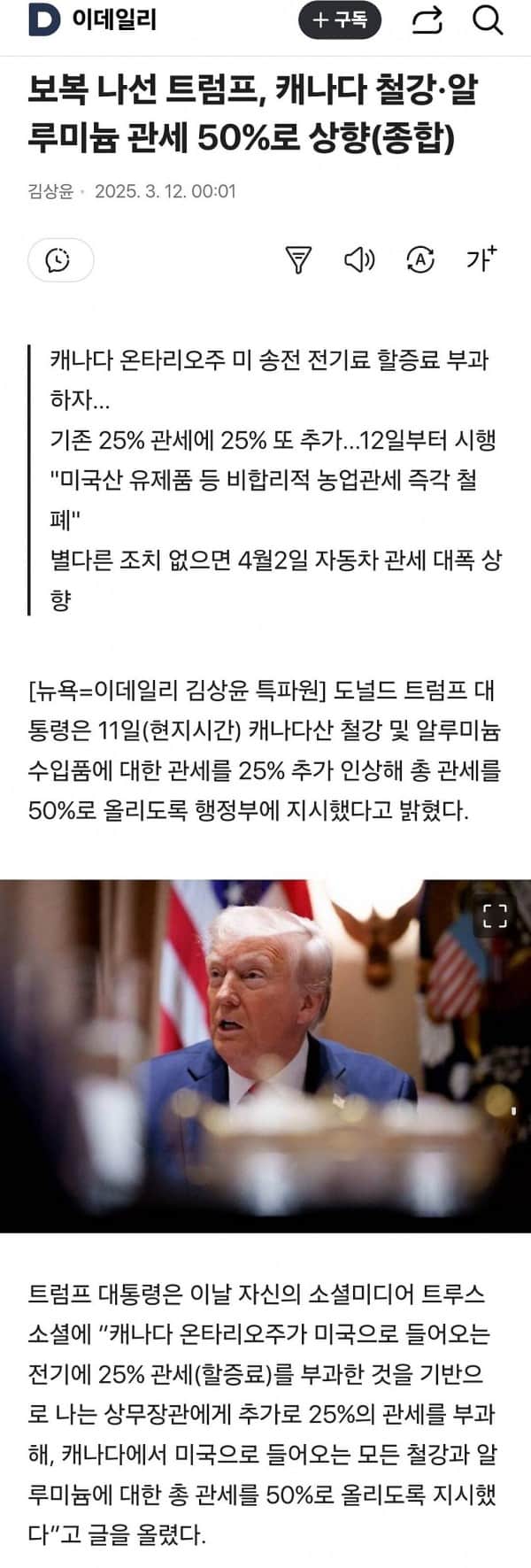 보복 나선 트럼프, 캐나다 철강·알루미늄 관세 50%로 상향(종합)