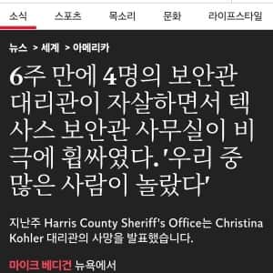현재 난리났다는 텍사스 연쇄 자살사건 근황