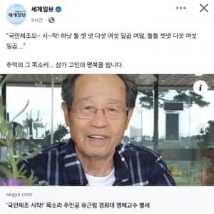 국민체조 시작 목소리 주인공 별세 