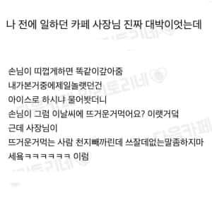 손님이 띠겁게 하면 똑같이 갚아주는 사장님