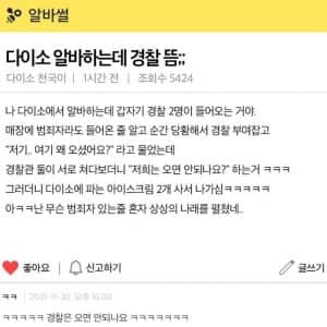 다이소 알바하는데 경찰이 옴