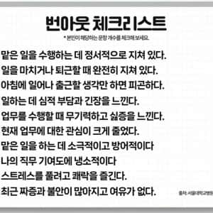 3가지 이상 해당되면 번아웃이라고 함