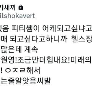장원영 몸매가 되고 싶었던 여자