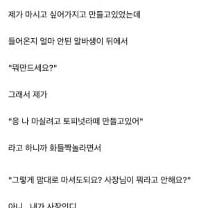 알바생이 제가 사장인지 모르는걸까요