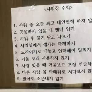 어느 헬스 샤워장 수칙