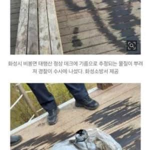 화성 태행산 정상 데크에 기름 추정 물질 뿌려져 