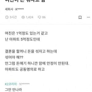 결혼 전 돈 합치자는 여친