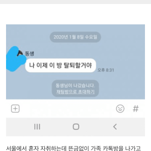 가족단톡 탈퇴 선언한 여동생 