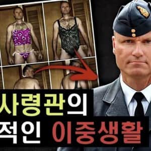 공군사령관의 충격적인 이중생활 ㅎ