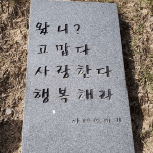 어느 부모가 남긴 짧은 묘비명
