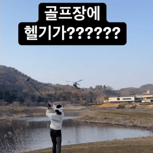 소방헬기 향해 골프샷 논란