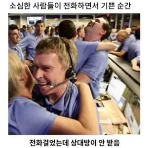 소심한 사람들이 전화하면서 기쁜 순간