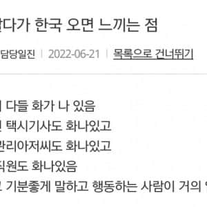 해외 살다가 한국 오면 느끼는 점