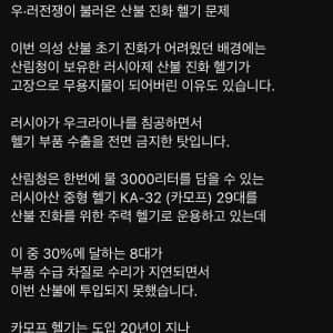 우크라이나 러시아 전쟁 때문에 산불 피해가 더 커진거라 함