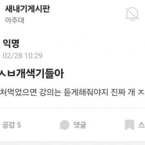 최근자 ㄹㅇ로 지랄난 아주대 수강신청 근황