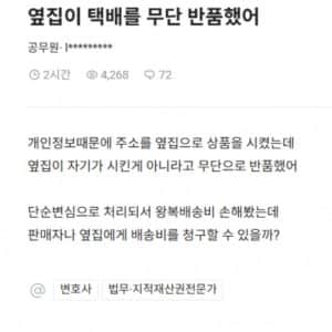 옆집이 내 택배를 무단반품 시켰어 