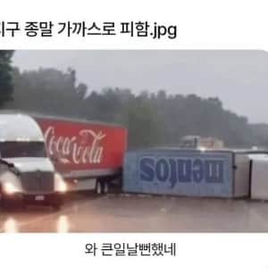 지구 종말 가까스로 피함