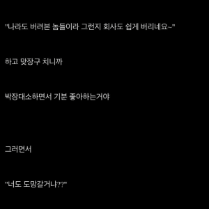 사장이랑 만담하고 온 ㅈ소 직원