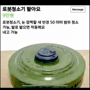 로봇 청소기 당근 근황