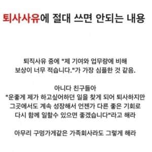 퇴직사유에 절대 쓰면 안되는 내용