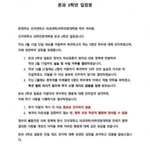 현재 ㅈㄴ 무섭다는 건국대 의대 3학년 입장문