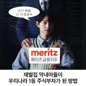 메금지 회장이 국내 주식 부자 1위가 된 방법