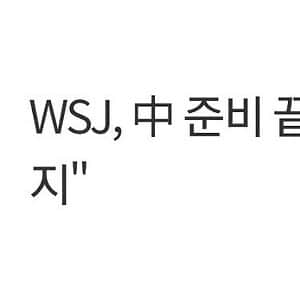 WSJ, 중국 사실상 전쟁준비 끝