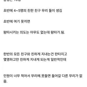 학급 인원이 줄면서 왕따아닌 왕따가 늘고있다고 함 