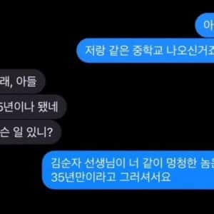 아빠랑 같은 중학교 나온 아들의 궁금증