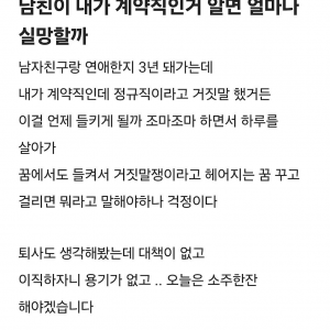 3년간 남친에게 계약직인걸 숨긴 블라녀